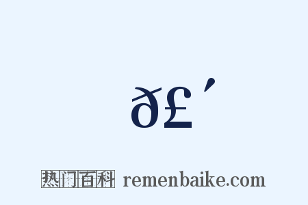 𣴞是什么意思的图片